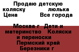 Продаю детскую коляску PegPerego люлька › Цена ­ 5 000 - Все города, Москва г. Дети и материнство » Коляски и переноски   . Пермский край,Березники г.